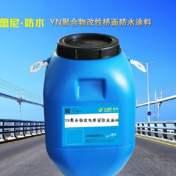 YN聚合物改性沥青桥面防水涂料，路桥专用防水防腐涂料