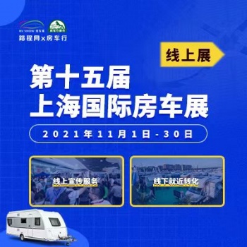 第十五届上海国际房车展线下展暂停线上继续看车