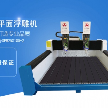 众友鑫旺双Z轴平面浮雕机SPM250100-2