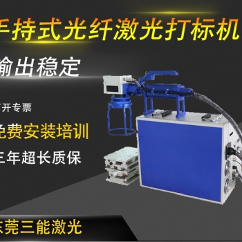手持式激光打标机 大物件激光打标机 钢板激光打标机