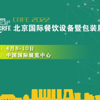 2022北京餐饮包装展----四月等你