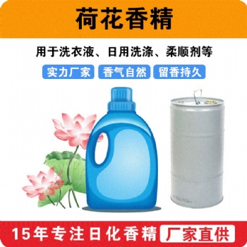 荷花香精洗衣液香精日用洗涤香味留香柔顺剂香精厂家批发供应