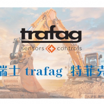 trafag 中国 | 瑞士trafag压力、trafag温度- trafag气体密度传感器