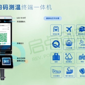 启点创新人脸识别体温检测一体机,口罩刷脸，人脸识别,体温检测，高温预警，可识别健康码，云平台数据管理