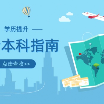 2022年广东省自考本科报考指南
