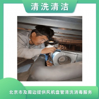 办公楼中央空调风机盘管清洗 24小时服务
