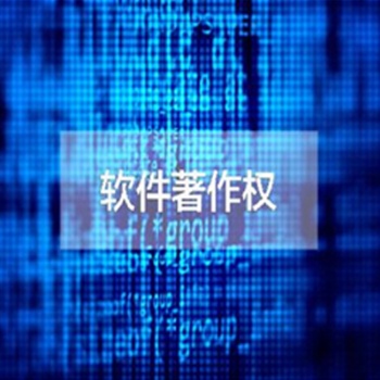 德州办理软件产品著作权的条件及周期