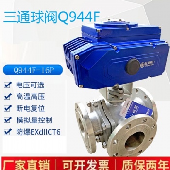 定制 电动三通球阀Q944F高温蒸汽调节阀防爆分流LT型不锈钢法兰换向阀