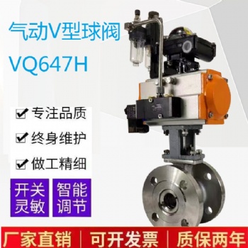 气动V型球阀VQ647H耐磨浆液颗粒蒸汽法兰切断阀不锈钢比例调节阀