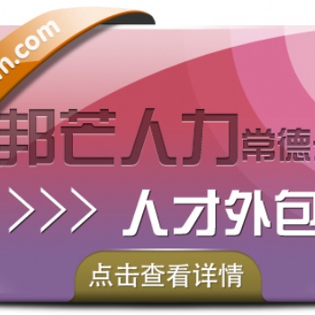 常德人才外包找邦芒人力 一式站外包解决方案