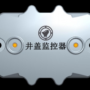 智能井盖监控器--物联网终端设备