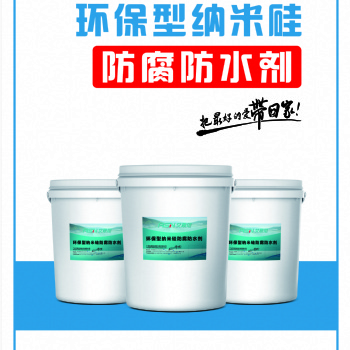河北厂家环保型纳米硅防腐防水剂可修补混凝土的微细裂缝，延长使用寿命