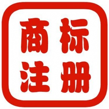 临沂注册商标/注册商标流程/注册商标价格/注册商标费用