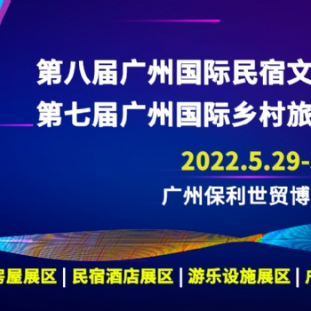 2022第八届广州国际民宿文化产业博览会