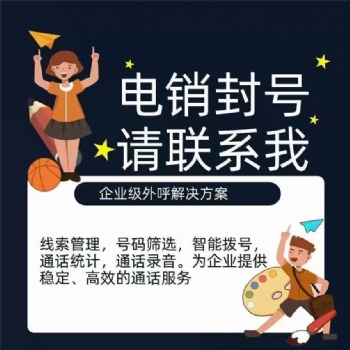 数企外呼系统，专为电销公司打造