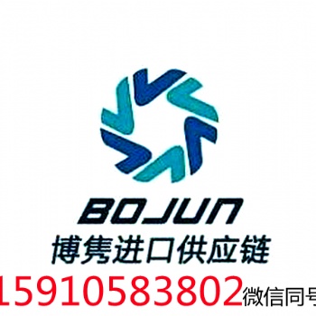 天津进口**代理公司