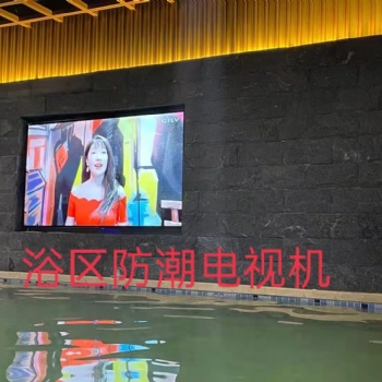 防水防爆浴区大电视机，商用大电视，室外大电视
