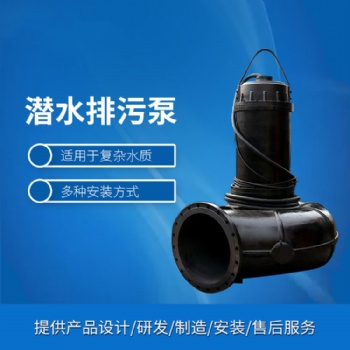 大功率潜水排污泵 无堵塞 天昊泵业