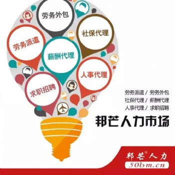 武汉劳务派遣 武汉劳务外包 武汉社保代理 武汉薪酬代发