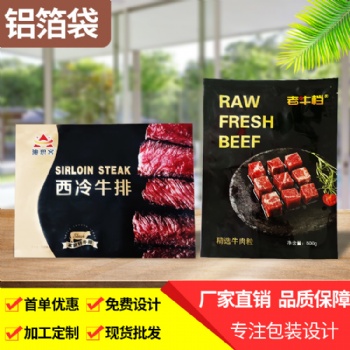 定制食品镀铝包装袋牛排三边封包装袋生产厂家定做印刷