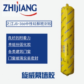 厂家直发-杭州之江JS-366 中性硅酮密封胶 门窗用玻璃胶 软胶