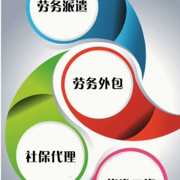 武汉劳务派遣 武汉劳务外包 武汉社保代理 薪酬代发