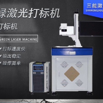 3瓦绿光激光打标机 电能表激光打标机