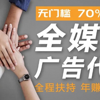 信息流广告代理 全媒体广告招募城市合伙人 总部扶持轻松创业