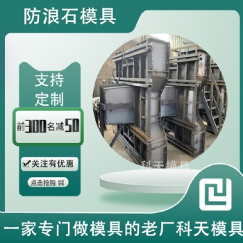 海岸**可少的扭王字块模具-建信模具