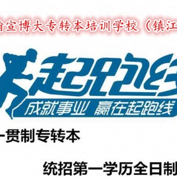 镇江瀚宣博大：五年制专转本只有一次机会要抓住它不容易