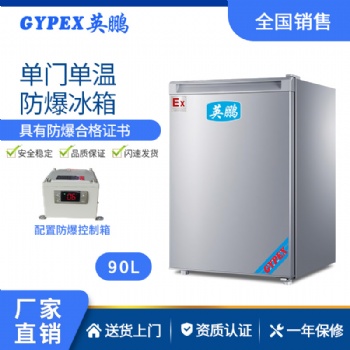 英鹏防爆冰箱50升（冷藏）