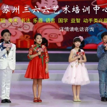 苏州姑苏区少儿艺术培训小主持口才语言演讲特长培训哪家好