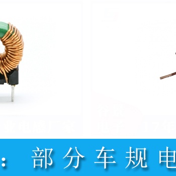 新能源汽车使用电感的解决方案 车规电感