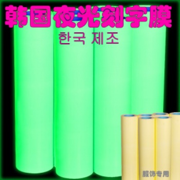 夜光切割热转印刻字膜 蓝光夜光切割刻字膜 蓝光夜光刻字膜