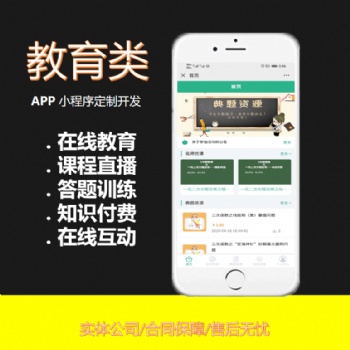 知识付费微课堂系统在线网课直播教育类app答刷题小程序开发定制