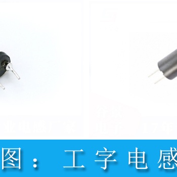 工字型插件电感的基本特性与应用有哪些 工字电感厂家