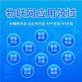物联网APP软件定制作智慧工农业畜牧交通系统小程序开发定制