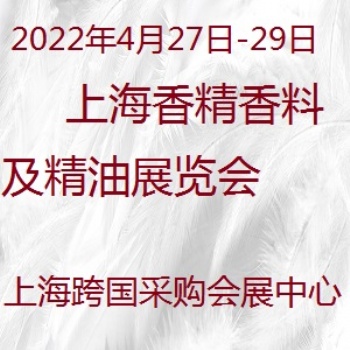 上海国际香精香料 及芳香精油展览会