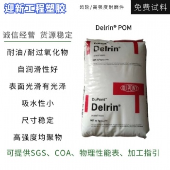 美国杜邦POM 尺寸稳定抗冲击耐疲劳性POM均聚