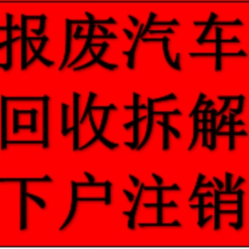 西安户县正规资质报废汽车回收