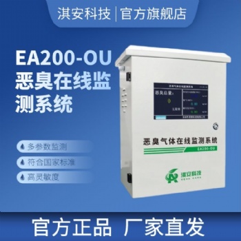 深圳淇安科技有限公司EA200-OU恶臭在线监测系统
