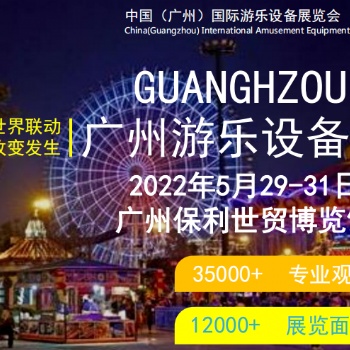 2022 CAE中国（广州）国际游乐设备展览会