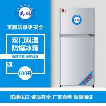 沈阳涂料厂双门双温防爆冰箱