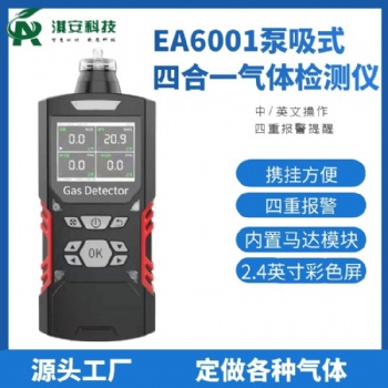 深圳淇安环?？萍加邢薰綞A6001泵吸式四合一气体检测仪
