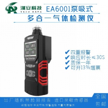 深圳淇安环保科技有限公司EA6001泵吸式四合一气体检测仪