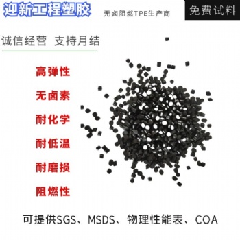 迎新无卤阻燃TPE 耐化学耐低温耐磨损阻燃性TPE现货