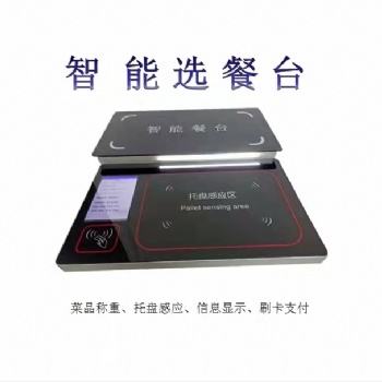 智慧餐饮设备 称重计量 无感支付 全国范围招代理