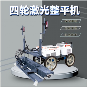 山东精聚jm848-四轮激光整平机混凝土摊铺机