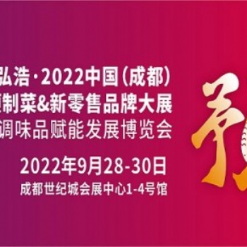 2022中国成都预制菜、新零售品牌大展暨复合调味品赋能发展博览会