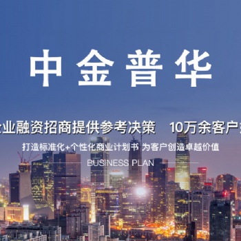 中金普华提供商业计划书服务